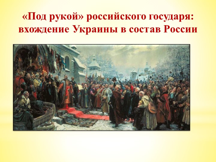Презентация по теме : "Под рукой Российского государя" Учебники, Презентации и Подготовка к Экзаменам для Школьников на Klass-Uchebnik.com
