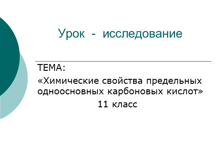 Презентация по химии "Химические свойства карбоновых кислот" 10 класс Учебники, Презентации и Подготовка к Экзаменам для Школьников на Klass-Uchebnik.com