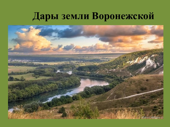 Презентация по краеведению на тему "Дары земли Воронежской" Учебники, Презентации и Подготовка к Экзаменам для Школьников на Klass-Uchebnik.com