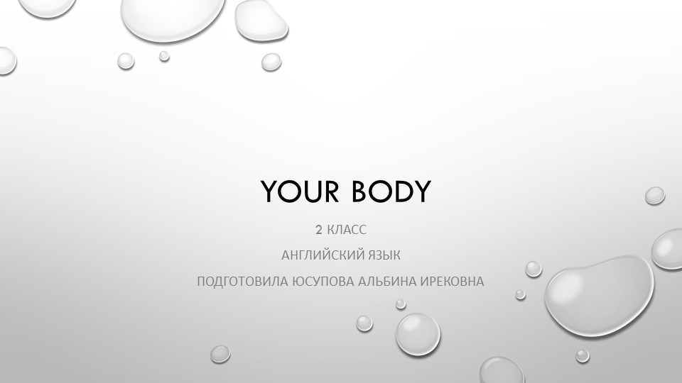 Презентация по английскому языку на тему "Body" (2 класс) Учебники, Презентации и Подготовка к Экзаменам для Школьников на Klass-Uchebnik.com