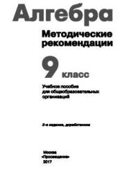 Алгебра. 9 класс. Методические рекомендации - Суворова С.Б., Бунимович Е.А. Учебники, Презентации и Подготовка к Экзаменам для Школьников на Klass-Uchebnik.com