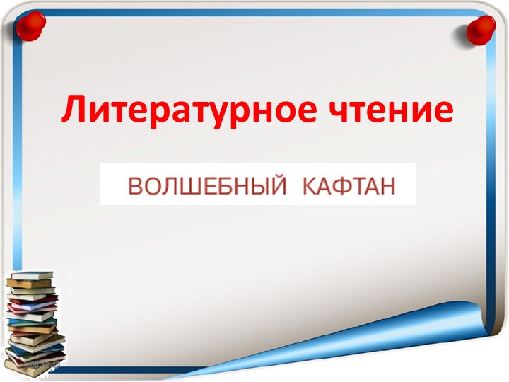 Презентация по литературному чтению " Волшебный кафтан" Учебники, Презентации и Подготовка к Экзаменам для Школьников на Klass-Uchebnik.com