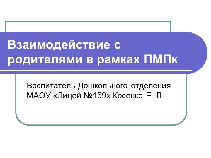 Презентация на тему: "Взаимодействие с родителями в рамках ПМПк" Учебники, Презентации и Подготовка к Экзаменам для Школьников на Klass-Uchebnik.com