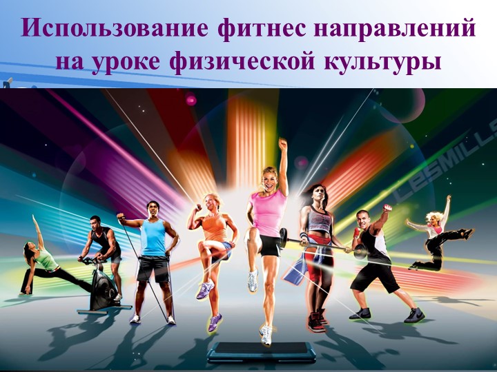 Презентация "Использование фитнес направлений на уроке физической культуры" Учебники, Презентации и Подготовка к Экзаменам для Школьников на Klass-Uchebnik.com