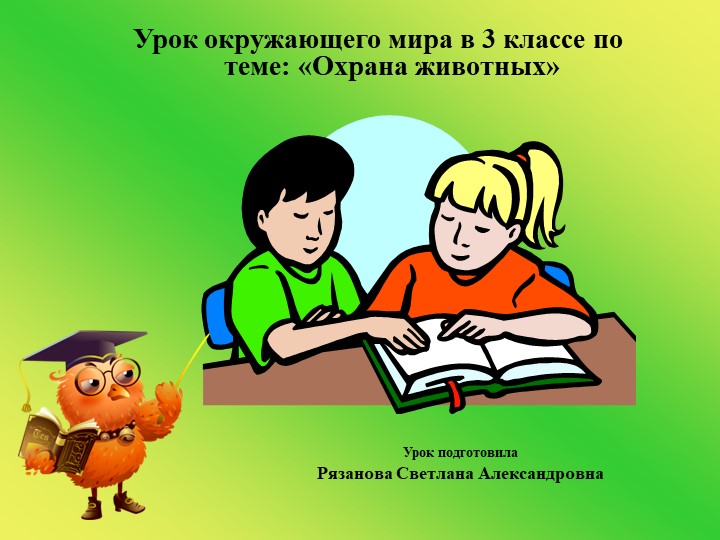 Презентация к уроку окружающего мира Охрана животных (3 класс) Учебники, Презентации и Подготовка к Экзаменам для Школьников на Klass-Uchebnik.com