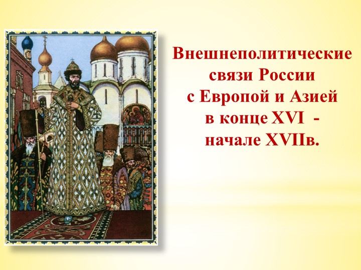 Презентация по Всеобщей истории (7 класс) Учебники, Презентации и Подготовка к Экзаменам для Школьников на Klass-Uchebnik.com
