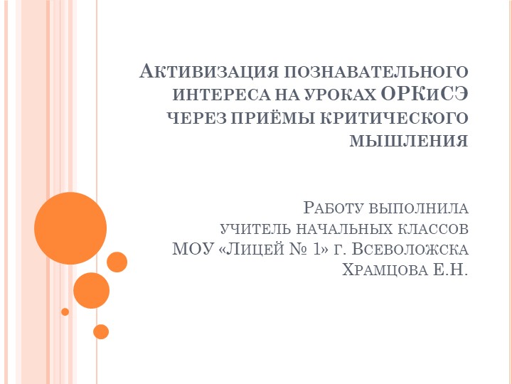 Активизация познавательного интереса на уроках ОРКиСЭ через приёмы критического мышления Учебники, Презентации и Подготовка к Экзаменам для Школьников на Klass-Uchebnik.com