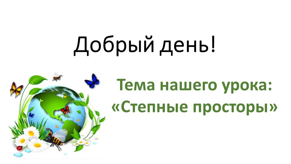Презентация к уроку по окружающему миру:"Степные просторы" Учебники, Презентации и Подготовка к Экзаменам для Школьников на Klass-Uchebnik.com