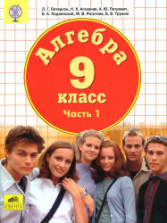 Алгебра. 9 класс. Учебник в 2 частях - Петерсон Л.Г. и др. Учебники, Презентации и Подготовка к Экзаменам для Школьников на Klass-Uchebnik.com