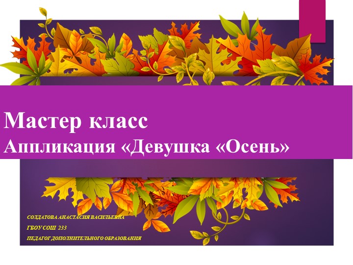 Мастер-класс: Аппликация «Девушка «Осень» Учебники, Презентации и Подготовка к Экзаменам для Школьников на Klass-Uchebnik.com