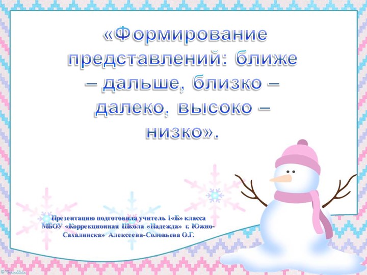 Презентация к уроку по предмету "Коррекционно-развивающие занятия". 1 класс Коррекционной школы. Тема: "Формирование представлений: ближе - дальше, близко - далеко, высокий - низкий". Учебники, Презентации и Подготовка к Экзаменам для Школьников на Klass-Uchebnik.com