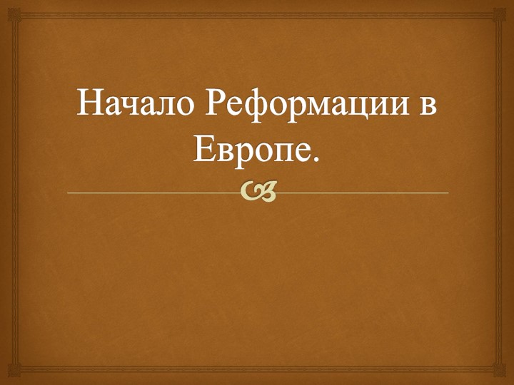 Презентация по Всеобщей истории "Начало Реформации в Германии" (7 класс) Учебники, Презентации и Подготовка к Экзаменам для Школьников на Klass-Uchebnik.com