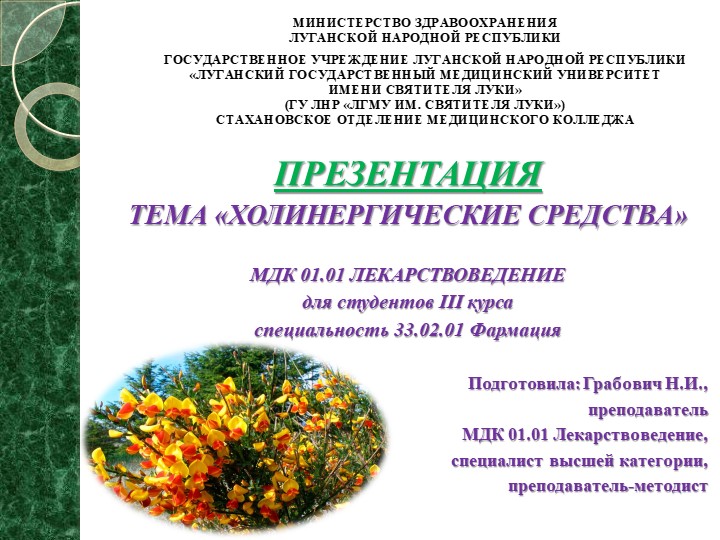 Презентация на тему "Холиномиметические средства" Учебники, Презентации и Подготовка к Экзаменам для Школьников на Klass-Uchebnik.com
