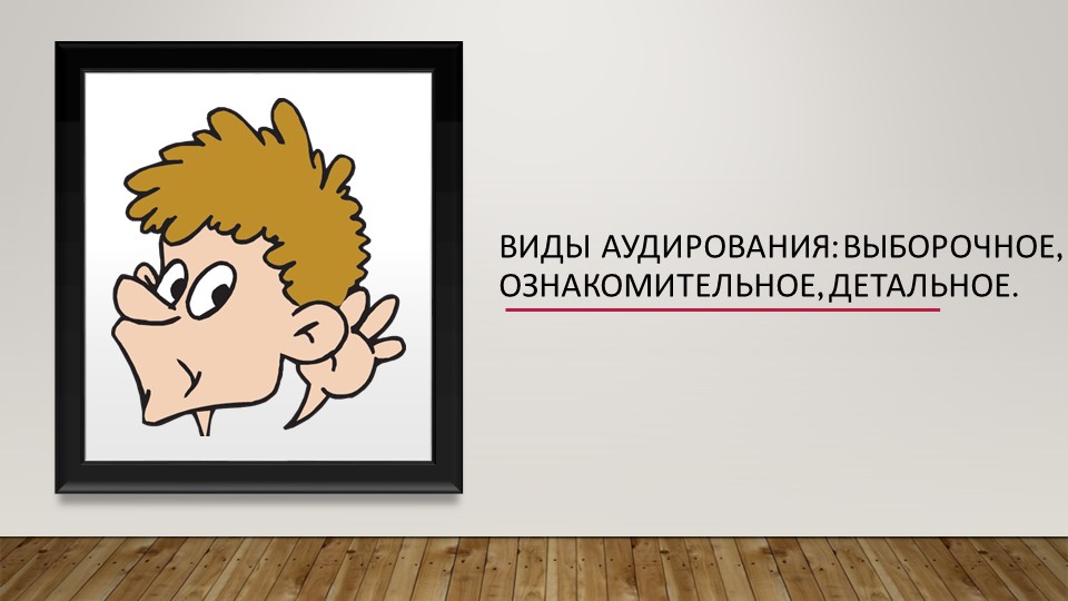 Виды аудирования_ выборочное, ознакомительное, детальное_ - Учебники, Презентации и Подготовка к Экзаменам для Школьников на Klass-Uchebnik.com