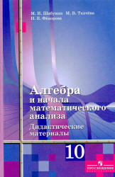 Алгебра и начала математического анализа. Дидактические материалы. 10 класс. (Базовый и угл. уровни) - Шабунин М.И. и др. - Учебники, Презентации и Подготовка к Экзаменам для Школьников на Klass-Uchebnik.com