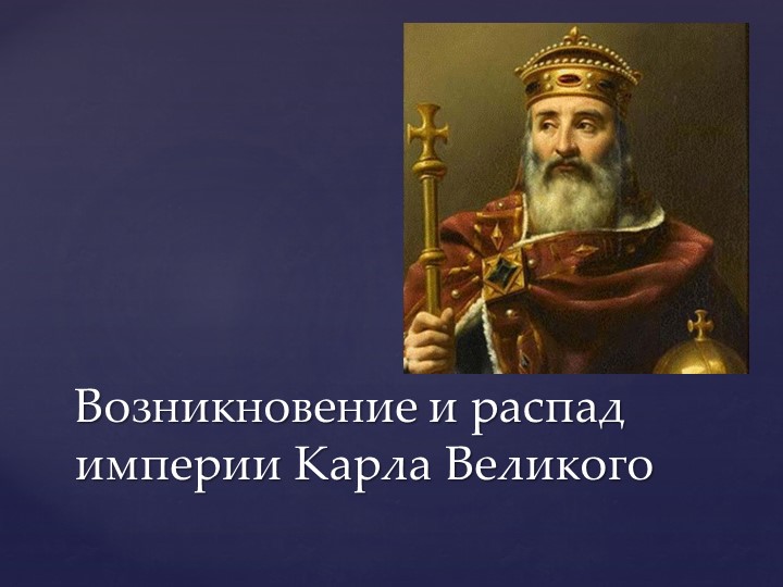 Урок по теме "Возникновение и распад империи Карла Великого" Учебники, Презентации и Подготовка к Экзаменам для Школьников на Klass-Uchebnik.com