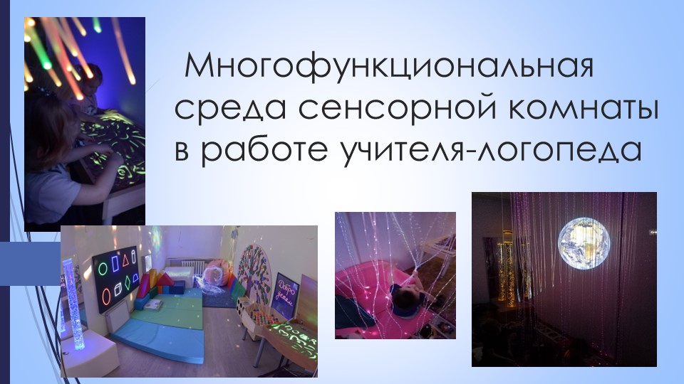 Презентация "Сенсорная комната в работе логопеда" Учебники, Презентации и Подготовка к Экзаменам для Школьников на Klass-Uchebnik.com