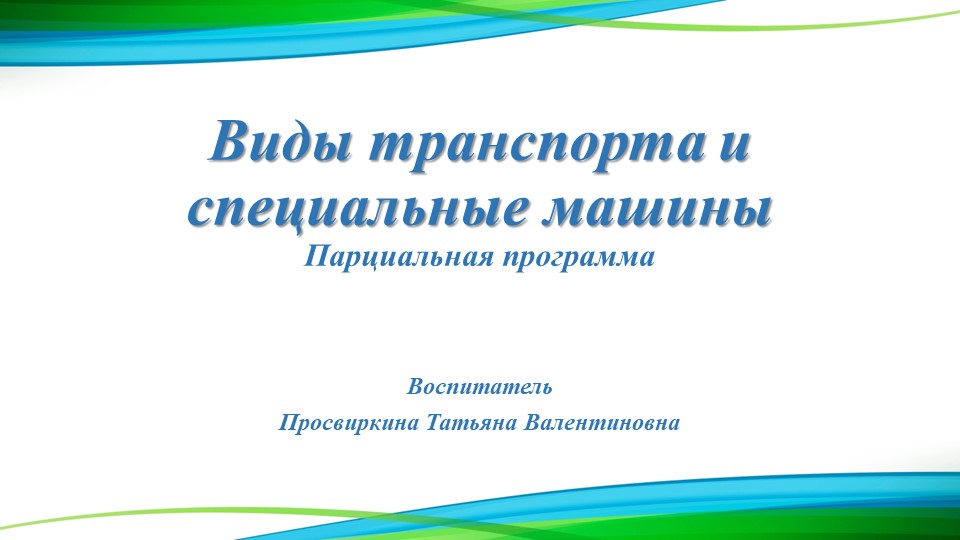 Презентация на тему: "Виды транспорта и специальные машины" Учебники, Презентации и Подготовка к Экзаменам для Школьников на Klass-Uchebnik.com