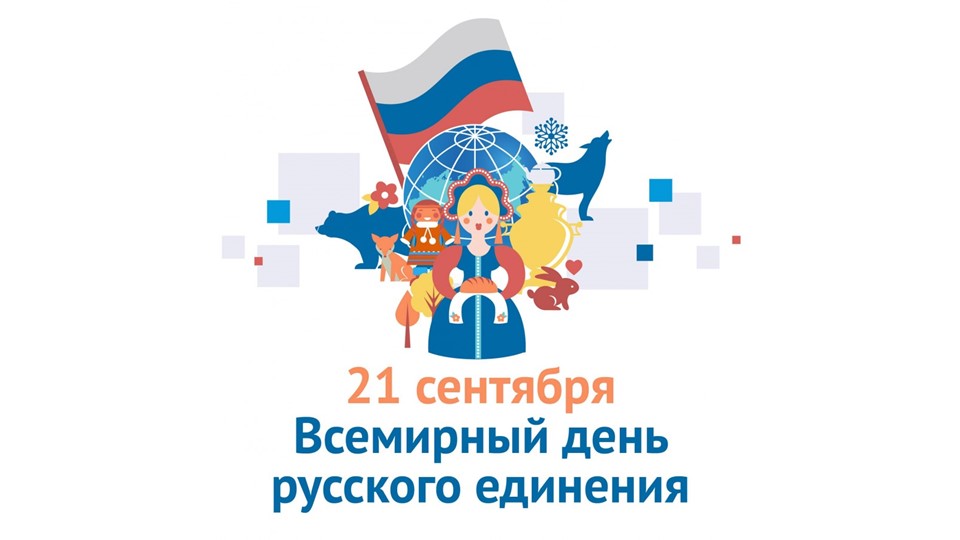 Презентация к уроку на тему "Всемирный день русского единения" Учебники, Презентации и Подготовка к Экзаменам для Школьников на Klass-Uchebnik.com