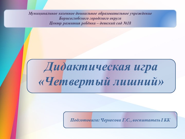 Презентация для дошкольников на тему: "Дидактическая игра "Четвертый лишний""" Учебники, Презентации и Подготовка к Экзаменам для Школьников на Klass-Uchebnik.com