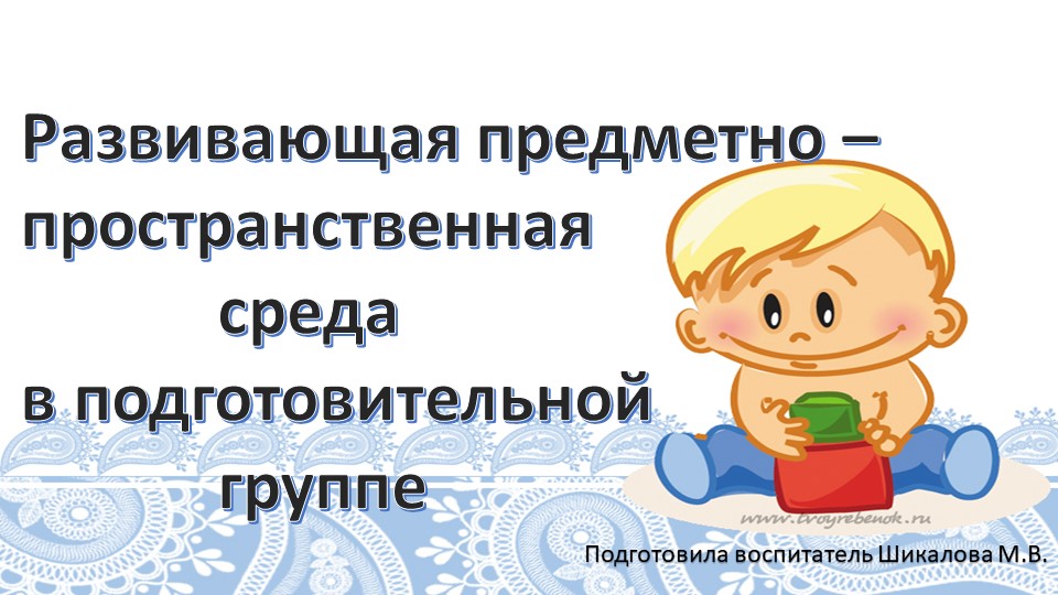 Презентация "Развивающая предметно - пространственная среда в подготовительной к школе группе" Учебники, Презентации и Подготовка к Экзаменам для Школьников на Klass-Uchebnik.com