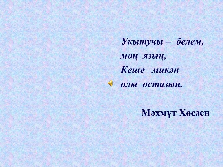 Презентация по татарскому языку на тему "Ия белән хәбәр арасында сызык" ( 8 класс) Учебники, Презентации и Подготовка к Экзаменам для Школьников на Klass-Uchebnik.com