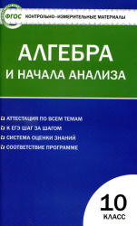 Алгебра и начала анализа. 10 класс. КИМы к учебникам - Колмогорова и Мордковича. - Учебники, Презентации и Подготовка к Экзаменам для Школьников на Klass-Uchebnik.com