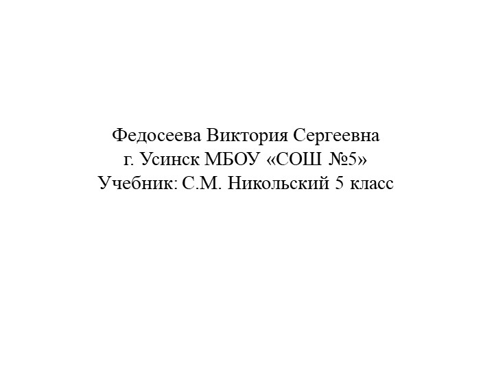 Презентация по математике 5 класс "Умножение смешанных дробей" Учебники, Презентации и Подготовка к Экзаменам для Школьников на Klass-Uchebnik.com