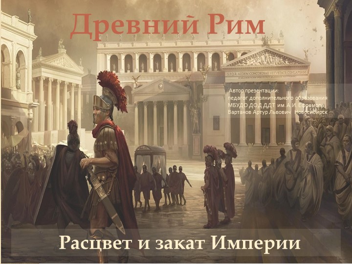 Презентация "Древний Рим. Расцвет и закат Империи" Учебники, Презентации и Подготовка к Экзаменам для Школьников на Klass-Uchebnik.com