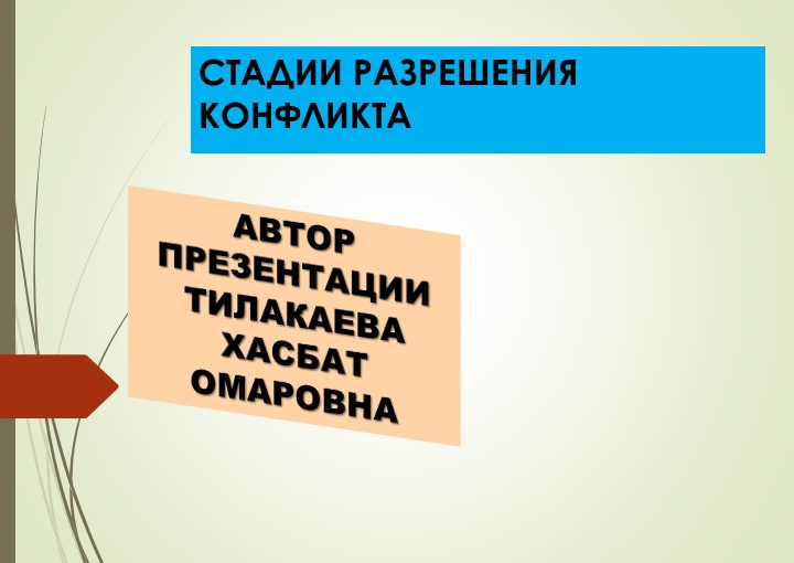 Презентация на тему: "Стадии разрешения конфликта" Учебники, Презентации и Подготовка к Экзаменам для Школьников на Klass-Uchebnik.com