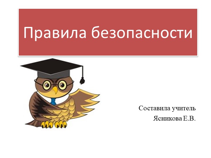 Правила безопасности в школе и дома Учебники, Презентации и Подготовка к Экзаменам для Школьников на Klass-Uchebnik.com