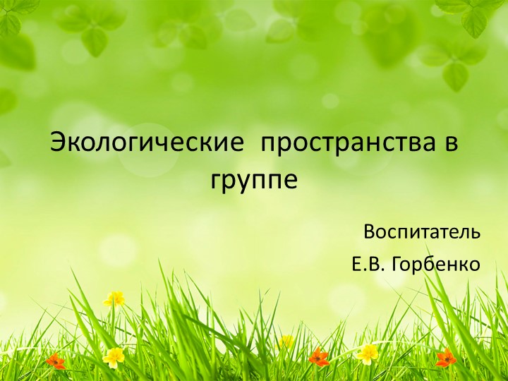 Презентация "Экологическое пространство в подготовительной группе детского сада" Учебники, Презентации и Подготовка к Экзаменам для Школьников на Klass-Uchebnik.com