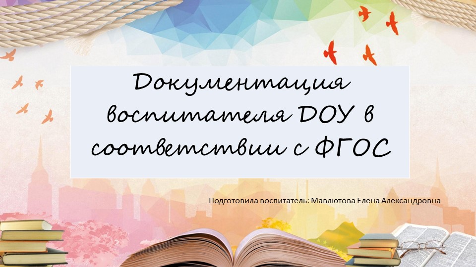 Презентация "Документация воспитателя ДОУ в соответствии с ФГОС" Учебники, Презентации и Подготовка к Экзаменам для Школьников на Klass-Uchebnik.com