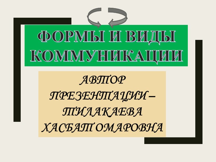 Презентация на тему: "Формы и виды коммуникации" Учебники, Презентации и Подготовка к Экзаменам для Школьников на Klass-Uchebnik.com