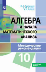 Алгебра и начала математического анализа. 10 класс. Углубленный уровень. Методические рекомендации - Пратусевич М.Я. и др. - Учебники, Презентации и Подготовка к Экзаменам для Школьников на Klass-Uchebnik.com
