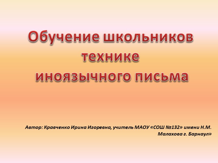 Обобщение опыта работы "Обучение школьников технике иноязычного письма" - Учебники, Презентации и Подготовка к Экзаменам для Школьников на Klass-Uchebnik.com