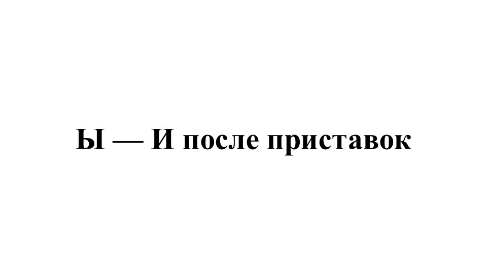 Презентация по русскому языку "Ы-И после приставок" 6 класс Учебники, Презентации и Подготовка к Экзаменам для Школьников на Klass-Uchebnik.com