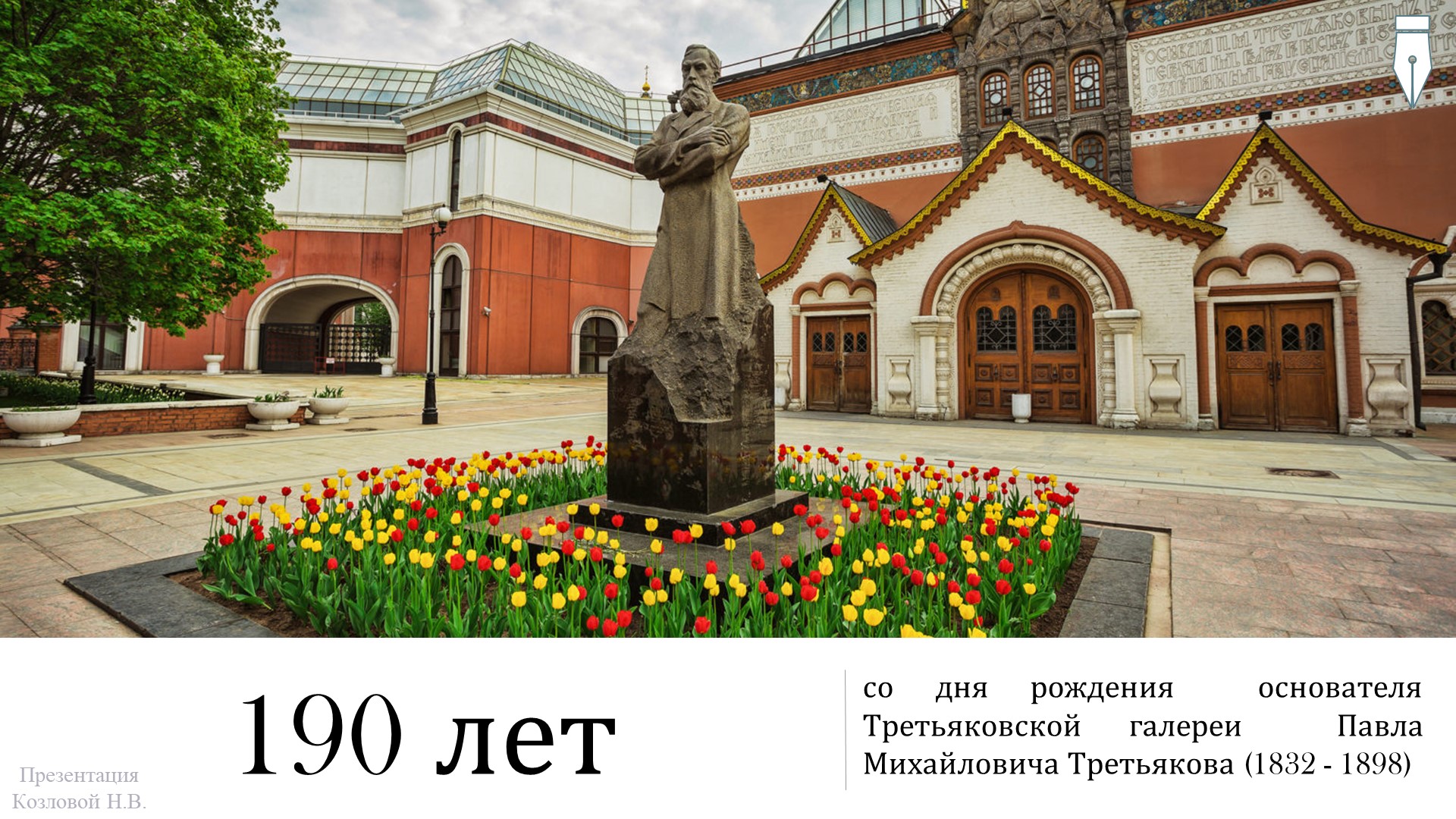 Презентация "К 190-летию П.Третьякова" Учебники, Презентации и Подготовка к Экзаменам для Школьников на Klass-Uchebnik.com