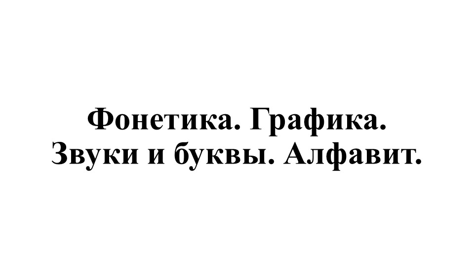 Презентация по русскому языку "Звуки, буквы, алфавит" 5 класс Учебники, Презентации и Подготовка к Экзаменам для Школьников на Klass-Uchebnik.com