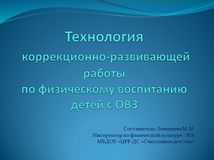 Презентация " Технология коррекционно-развивающей работы по физическому воспитанию детей с ОВЗ" Учебники, Презентации и Подготовка к Экзаменам для Школьников на Klass-Uchebnik.com
