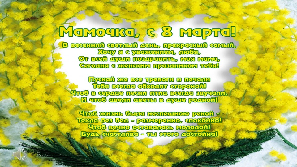 Презентация "Поздравляем наших мам!" Учебники, Презентации и Подготовка к Экзаменам для Школьников на Klass-Uchebnik.com