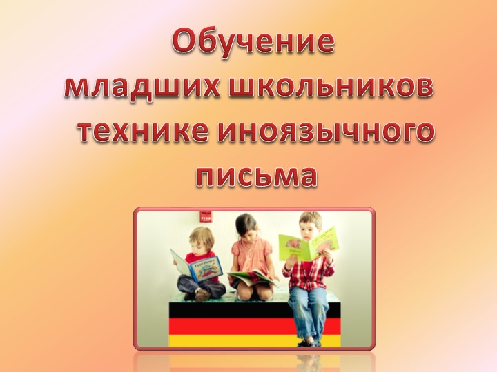 Презентация "Современные подходы к обучению технике иноязычного письма в начальной школе" Учебники, Презентации и Подготовка к Экзаменам для Школьников на Klass-Uchebnik.com