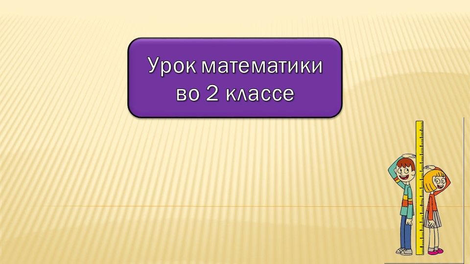 Презентация к уроку "Метр. Таблица единиц длины" Учебники, Презентации и Подготовка к Экзаменам для Школьников на Klass-Uchebnik.com