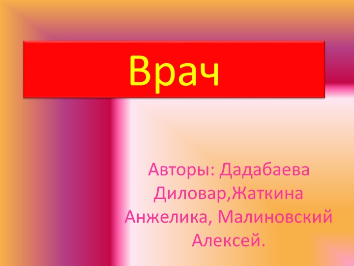 Проектная работа - презентация "Профессия Врач" Учебники, Презентации и Подготовка к Экзаменам для Школьников на Klass-Uchebnik.com