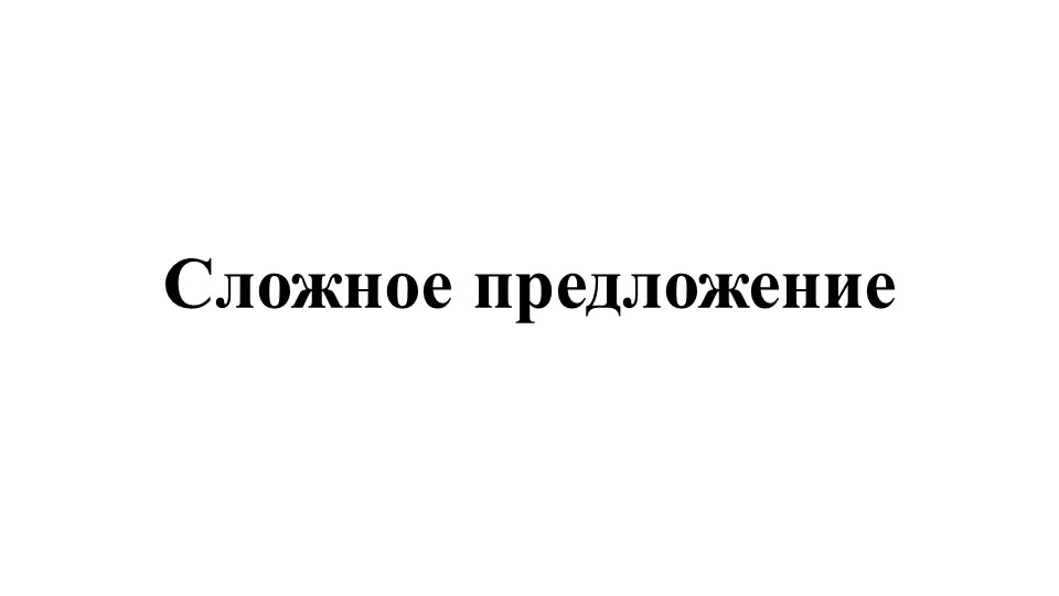 Презентация по русскому языку "Сложное предложение" 5 класс Учебники, Презентации и Подготовка к Экзаменам для Школьников на Klass-Uchebnik.com