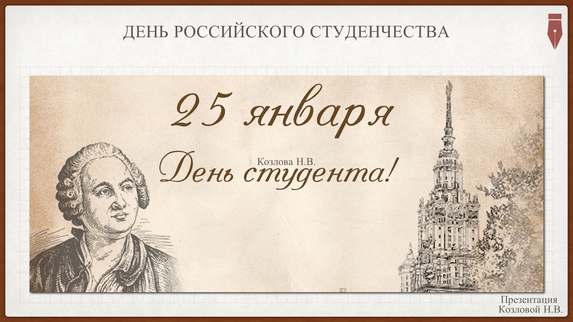 Презентация "День российского студенчества" Учебники, Презентации и Подготовка к Экзаменам для Школьников на Klass-Uchebnik.com