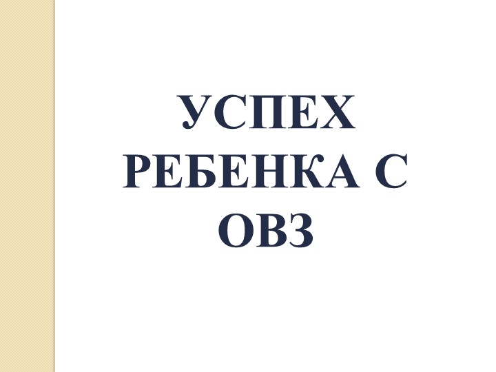 Презентация "Успех ребенка с ОВЗ" Учебники, Презентации и Подготовка к Экзаменам для Школьников на Klass-Uchebnik.com