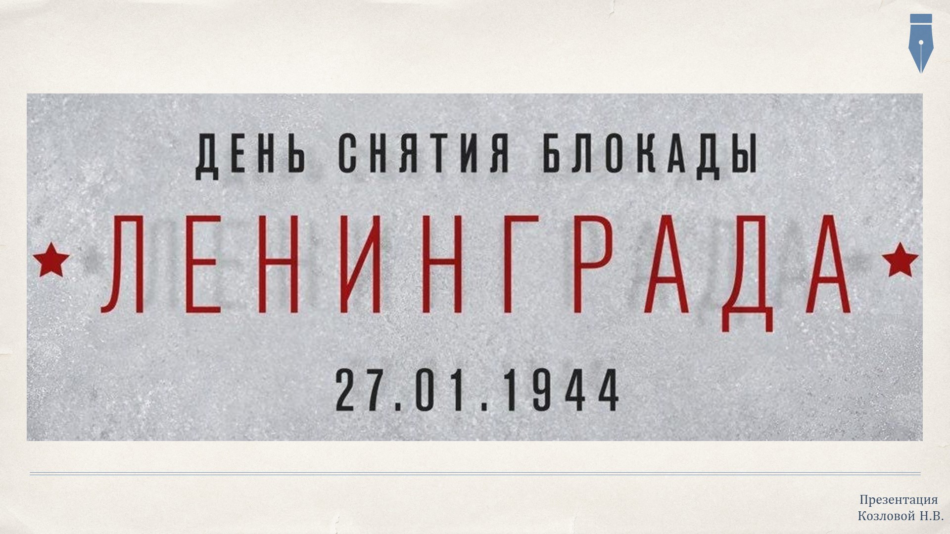 Презентация "День снятия Блокады" Учебники, Презентации и Подготовка к Экзаменам для Школьников на Klass-Uchebnik.com
