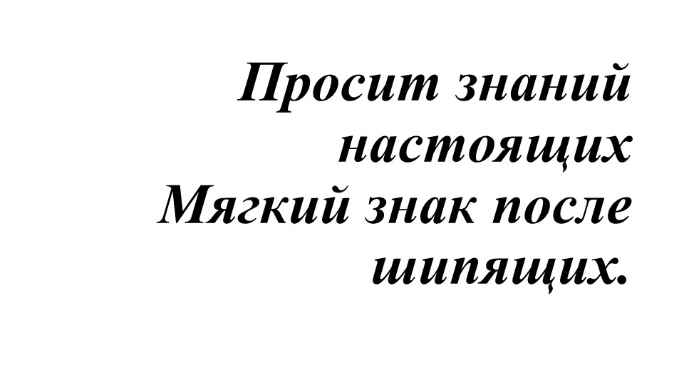 Презентация по русскому языку "Мягкий знак после шипящих на конце существительных и глаголов. 5 класс" Учебники, Презентации и Подготовка к Экзаменам для Школьников на Klass-Uchebnik.com
