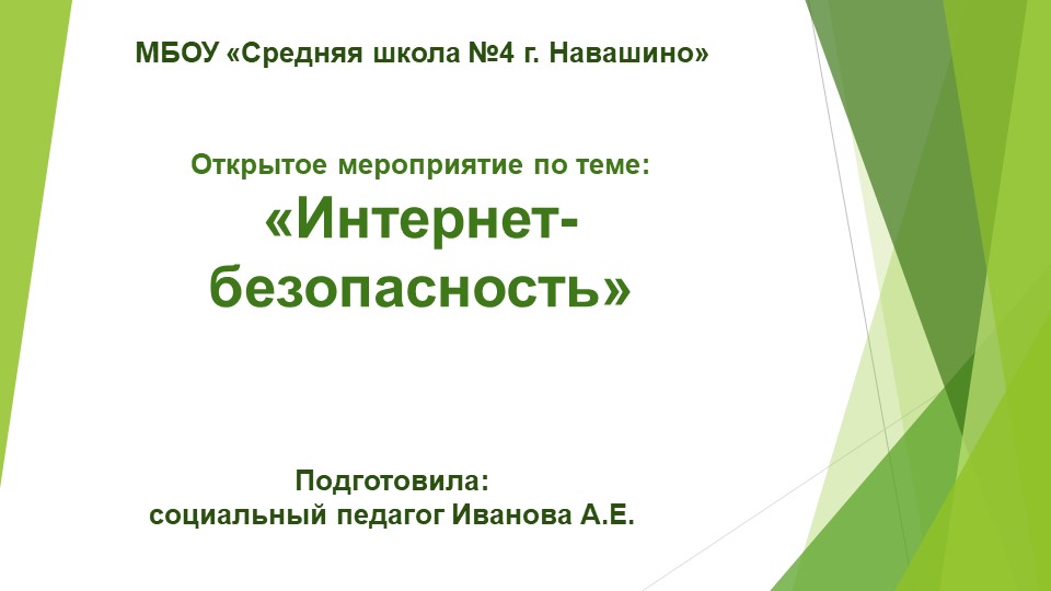 Презентация на тему: "Интернет безопасность" Учебники, Презентации и Подготовка к Экзаменам для Школьников на Klass-Uchebnik.com